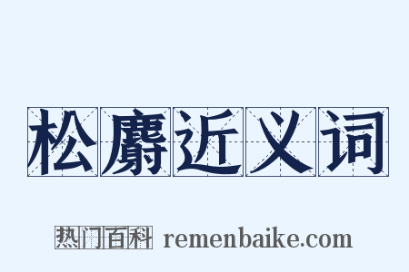 松麝近义词是什么意思的图片